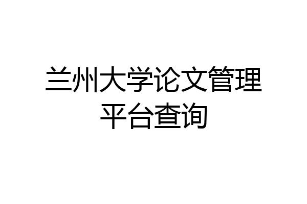 兰州大学论文管理平台查询