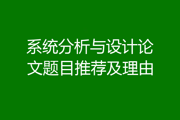 系统分析与设计论文题目推荐及理由