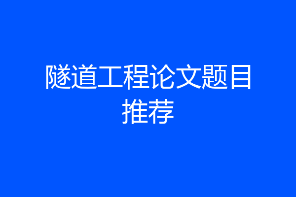 隧道工程论文题目推荐