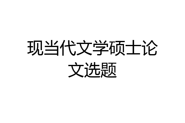 现当代文学硕士论文选题