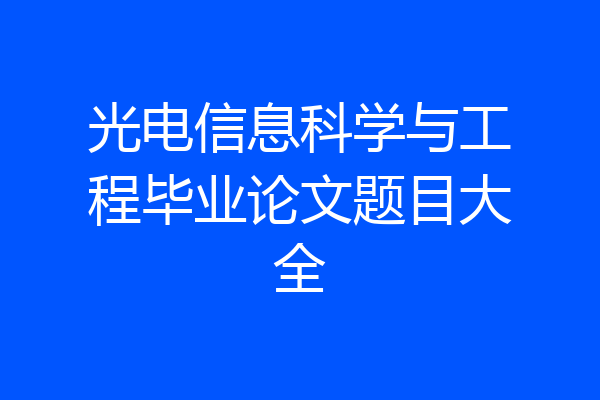 光电信息科学与工程毕业论文题目大全