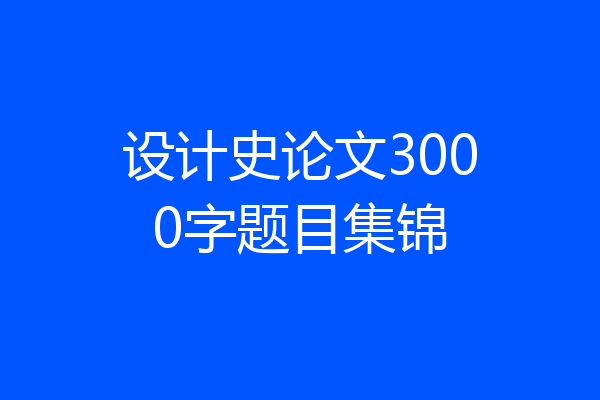 设计史论文3000字题目集锦