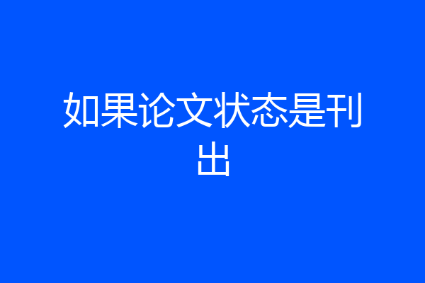 如果论文状态是刊出