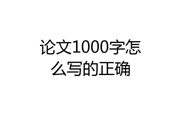 论文1000字怎么写的正确