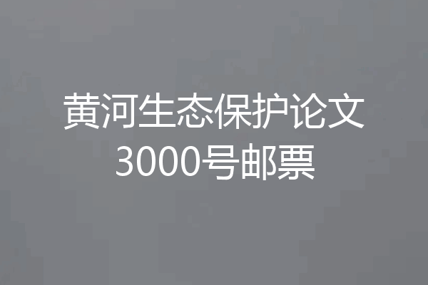 黄河生态保护论文3000号邮票