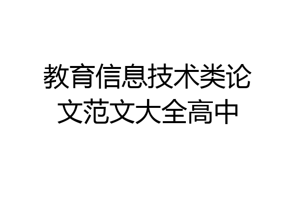 教育信息技术类论文范文大全高中