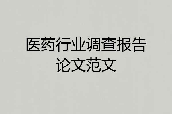 医药行业调查报告论文范文