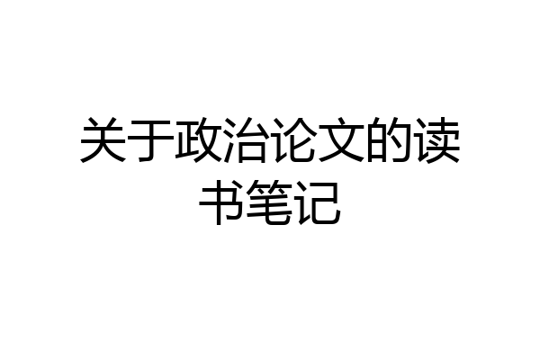 关于政治论文的读书笔记