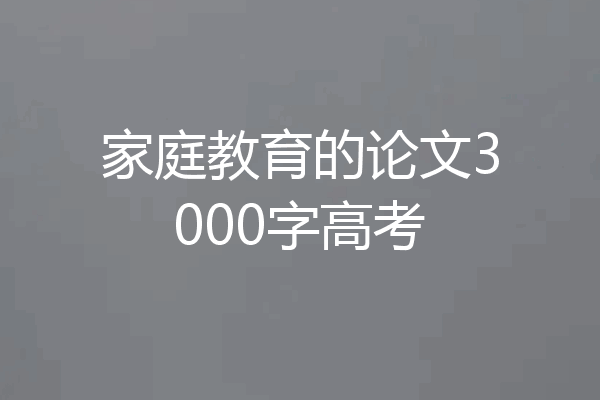 家庭教育的论文3000字高考