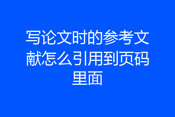 写论文时的参考文献怎么引用到页码里面
