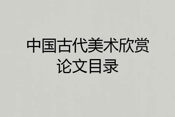 中国古代美术欣赏论文目录