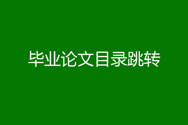 毕业论文目录跳转
