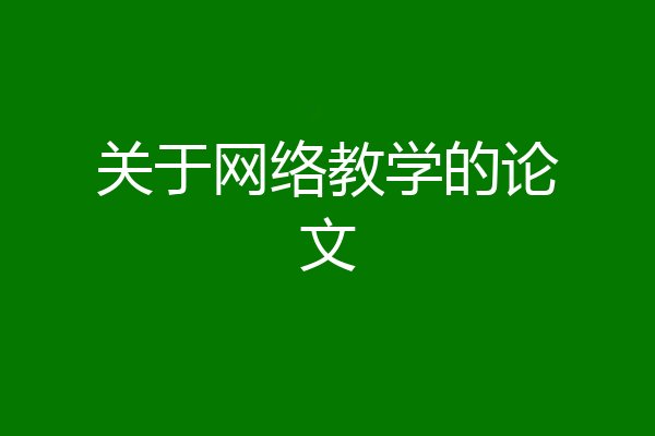 关于网络教学的论文