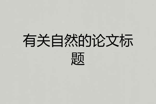 有关自然的论文标题
