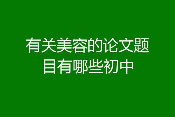 有关美容的论文题目有哪些初中
