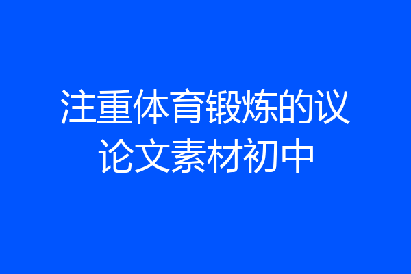 注重体育锻炼的议论文素材初中