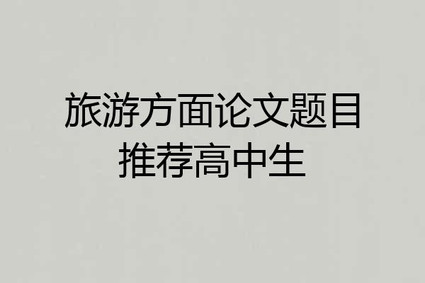 旅游方面论文题目推荐高中生