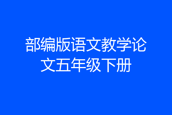 部编版语文教学论文五年级下册
