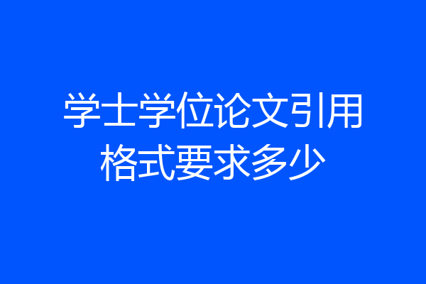 学士学位论文引用格式要求多少