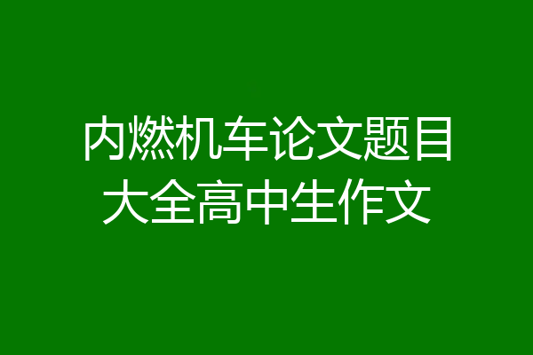 内燃机车论文题目大全高中生作文