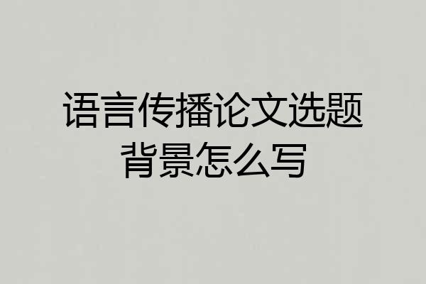语言传播论文选题背景怎么写