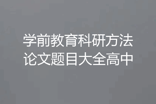 学前教育科研方法论文题目大全高中