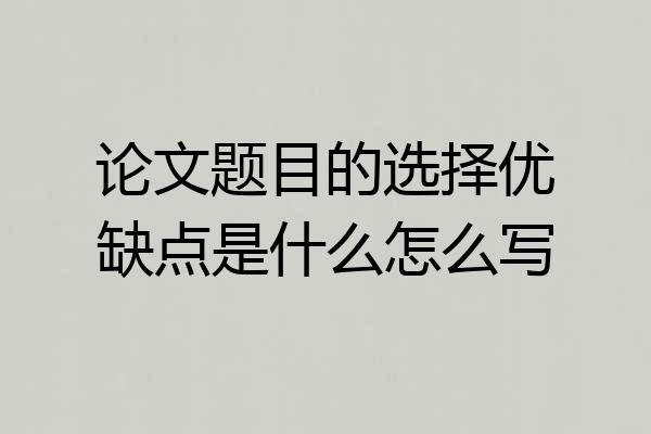 论文题目的选择优缺点是什么怎么写