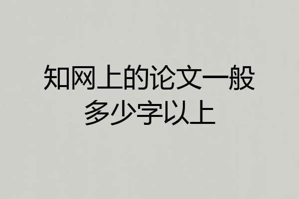知网上的论文一般多少字以上