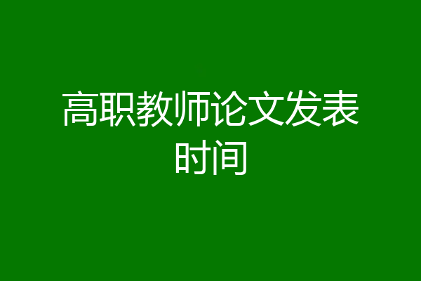 高职教师论文发表时间