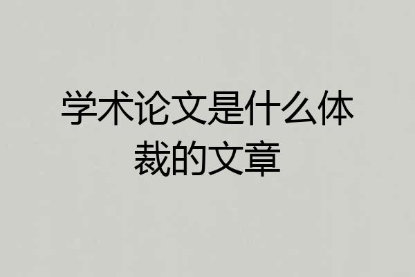 学术论文是什么体裁的文章
