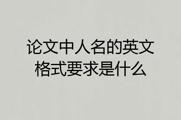 论文中人名的英文格式要求是什么