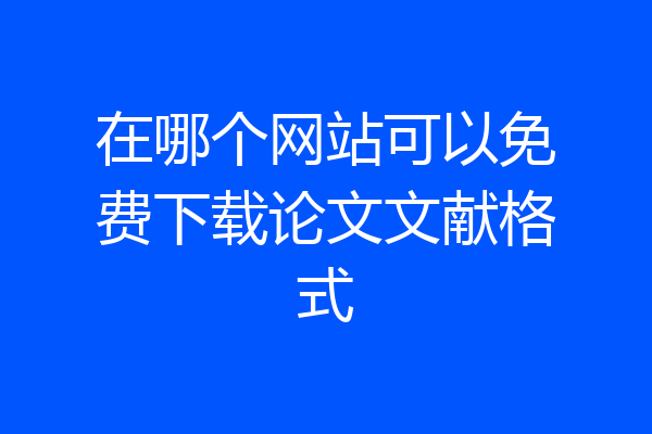 在哪个网站可以免费下载论文文献格式