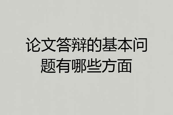 论文答辩的基本问题有哪些方面