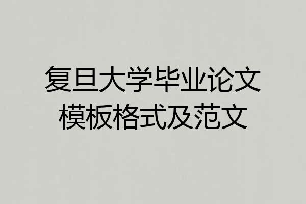 复旦大学毕业论文模板格式及范文
