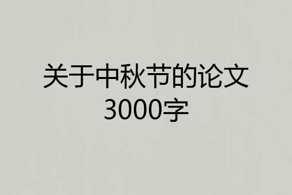 关于中秋节的论文3000字