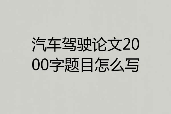 汽车驾驶论文2000字题目怎么写