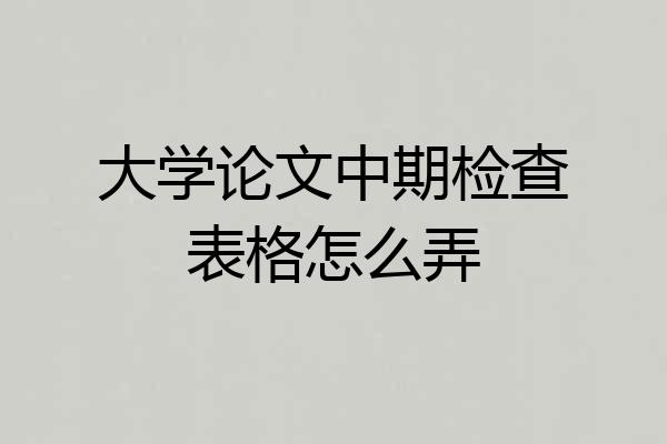 大学论文中期检查表格怎么弄
