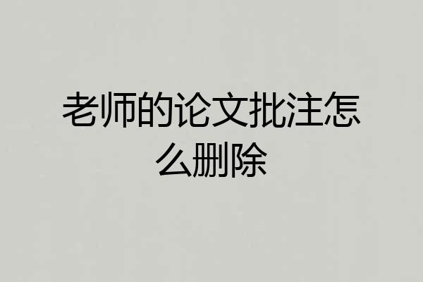 老师的论文批注怎么删除