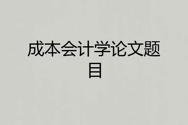 成本会计学论文题目