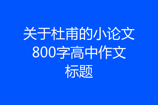 关于杜甫的小论文800字高中作文标题