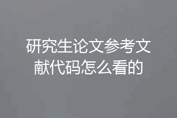 研究生论文参考文献代码怎么看的