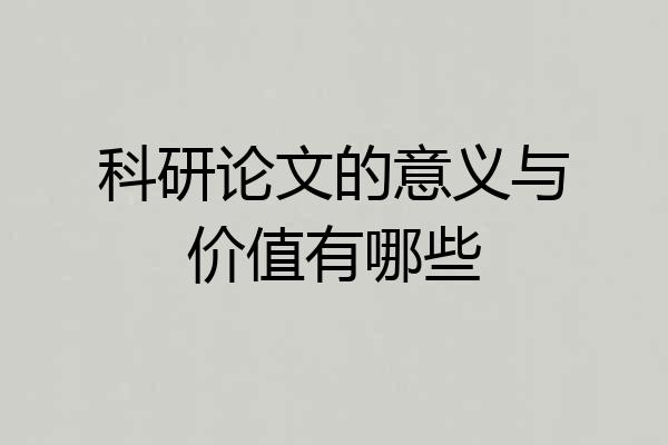 科研论文的意义与价值有哪些