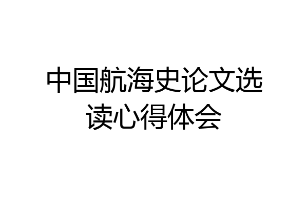 中国航海史论文选读心得体会