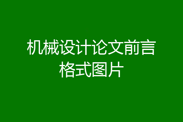 机械设计论文前言格式图片
