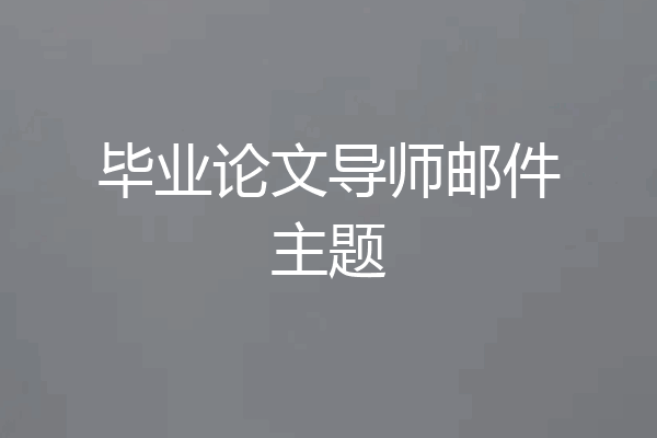 毕业论文导师邮件主题