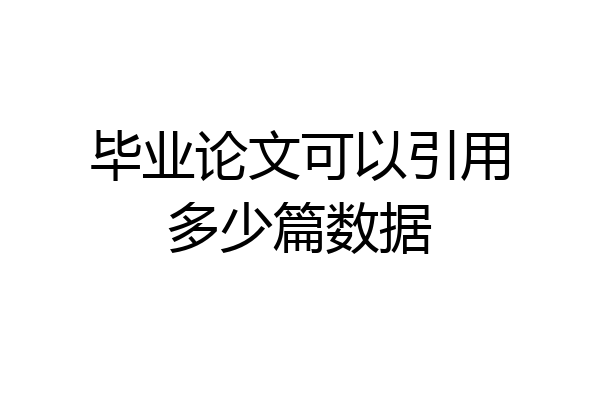 毕业论文可以引用多少篇数据