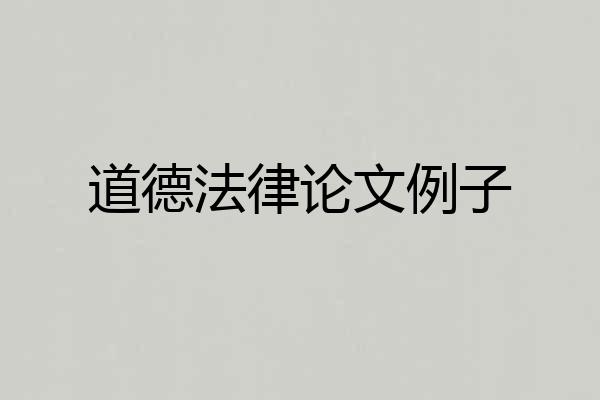 道德法律论文例子