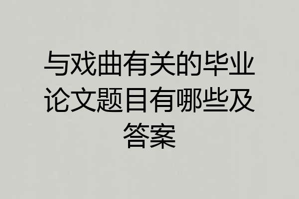 与戏曲有关的毕业论文题目有哪些及答案
