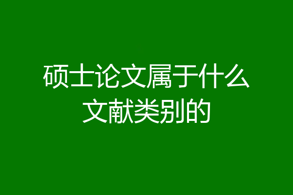 硕士论文属于什么文献类别的