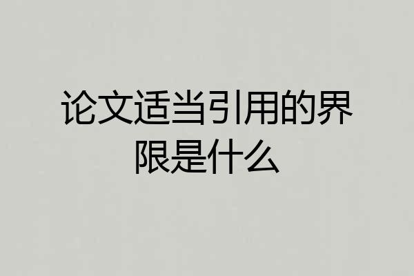 论文适当引用的界限是什么